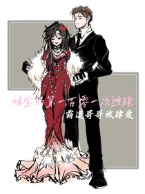 妹宝的第一百零一次逃跑：霸道哥哥放肆爱