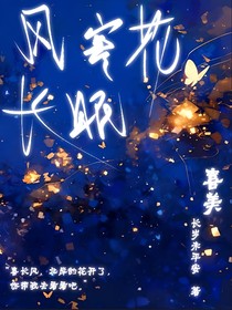 喜美：风寒花长眠