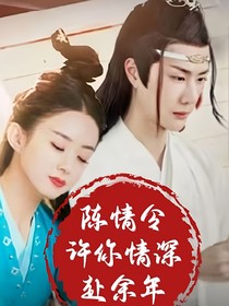 陈情令：许你情深赴余年