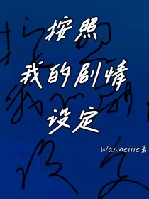 按照我的剧情设定