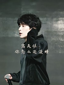 高天佐：你怎么還沒睡