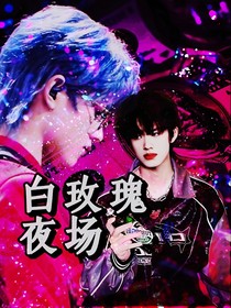 TF三代：白玫瑰夜场
