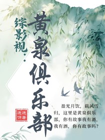 综影视：黄泉俱乐部