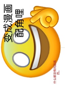 我的天，我成漫畫配角哩