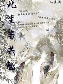 此生當(dāng)共勉