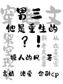 穿越：男三他是重生的？！