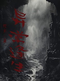 异常逢生
