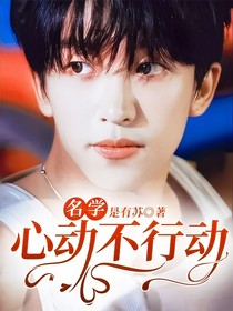 名學：心動不行動
