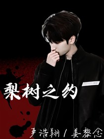 梨树之约