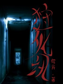 狩死訊