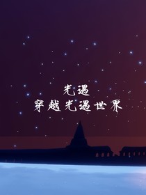光遇：穿越光遇的世界