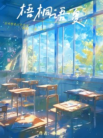 梧桐语夏