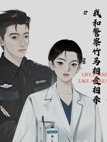 我和警察竹馬相愛相殺