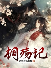 桐殇记