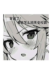 穿越了？看我怎么团厌变校霸