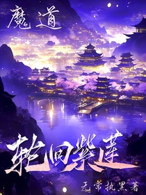 魔道：轮回紫莲