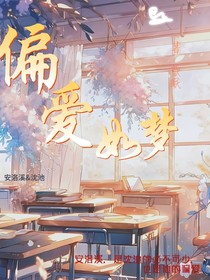 偏愛如夢