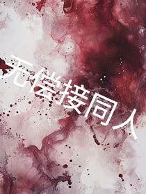 无偿接同人文！！