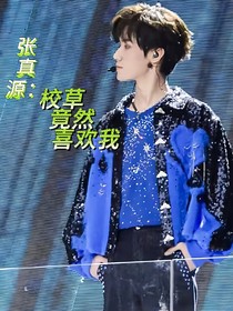 张真源：校草竟然暗恋我