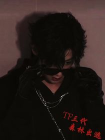 TF三代：森林出逃