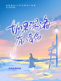 如果深海有八音盒