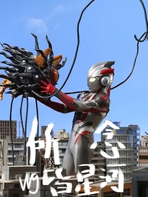 艾克斯：所念皆星河
