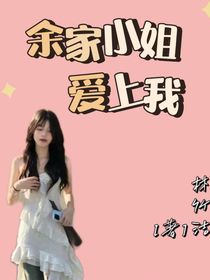 余家小姐愛上我