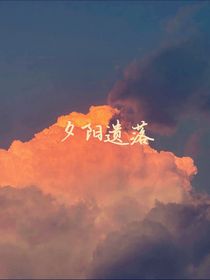 夕阳遗落世界