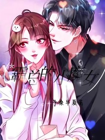 霸总的小魔女