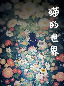 描的世界