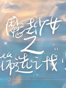 魔法少女之篩選計(jì)劃