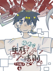烦村：生存法则