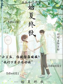 始夏终秋