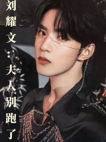 劉耀文：夫人別跑了