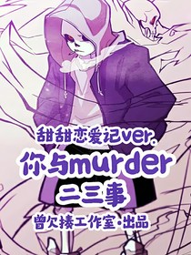 你与murder二三事