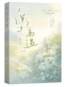 深土离遇