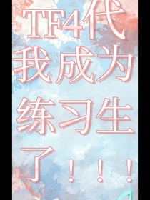TF4代：我成为练习生了！