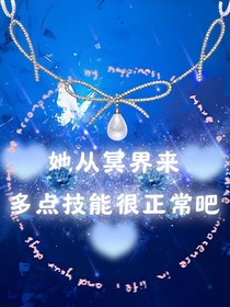 她從冥界來，多點(diǎn)技能很正常吧-d348