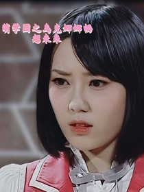 萌学园之乌克娜娜：畅想未来