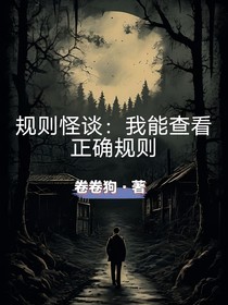 规则怪谈：我能查看正确规则