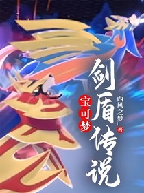 寶可夢(mèng)劍盾傳說(shuō)