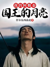 我的阿勒泰：国王的月亮