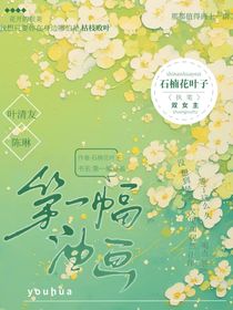 第一副油画
