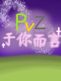 PVZ：于你而言