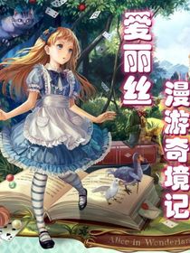 （爱丽丝漫游奇境）
