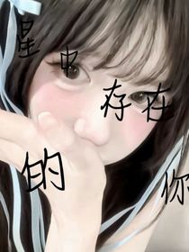 星星中存在的你