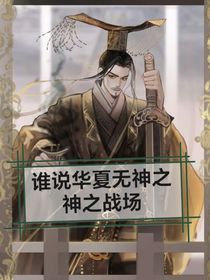 谁说华夏无神之神之战场