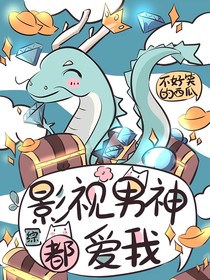 綜影視：男神都愛(ài)我呀