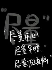 综之拯救黑月光计划