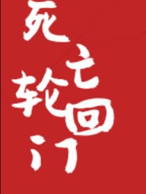 死亡轮回门